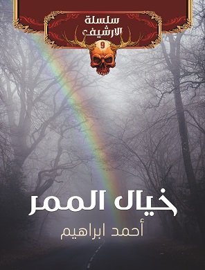 خيال الممر