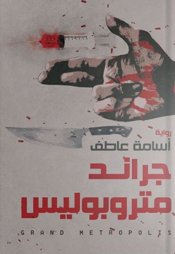 جراند متروبوليس