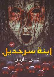 ابنة سراحديل