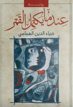 عندما يكتمل القمر