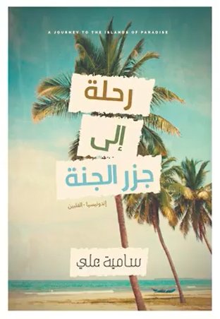 رحلة إلى جزر الجنة