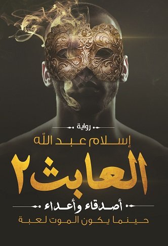 العابث 2 : أصدقاء وأعداء