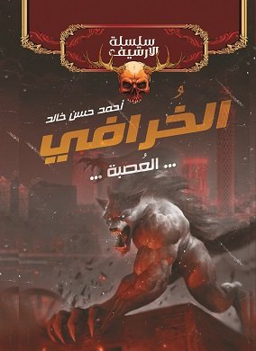 الخرافي … العصبة …