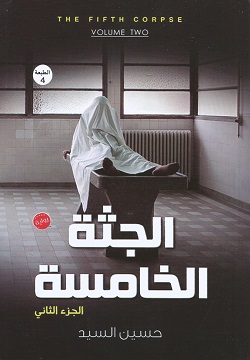 الجثة الخامسة : الجزء الثاني