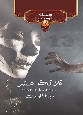ثلاثة عشر