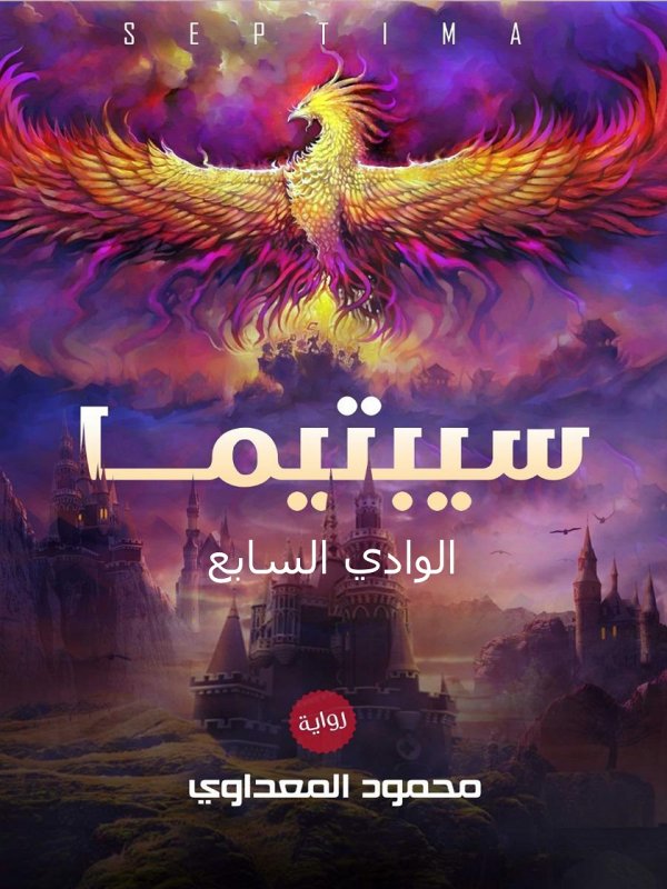 سيبتيما : الوادي السابع