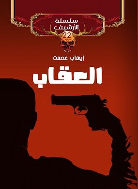 العقاب