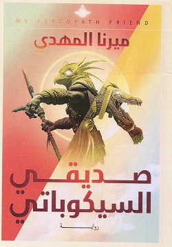 صديقي السيكوباتى
