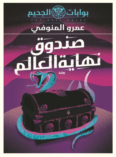 بوابات الجحيم :  صندوق نهاية العالم