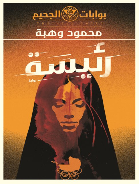 بوابات الجحيم:  رئيسة