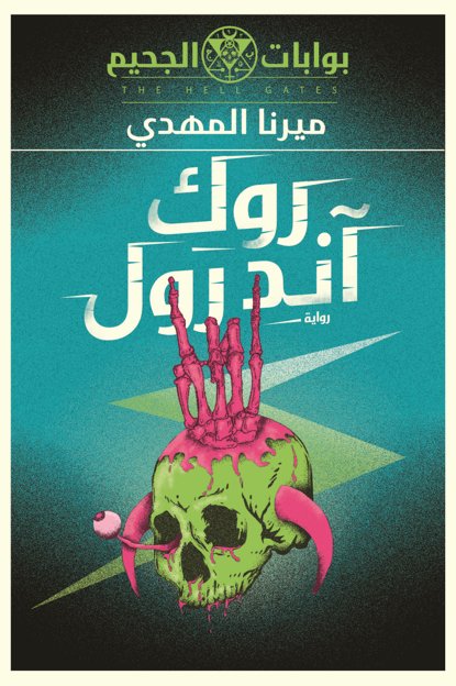 بوابات الجحيم:  روك أند رول