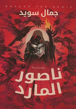 ناصور المارد