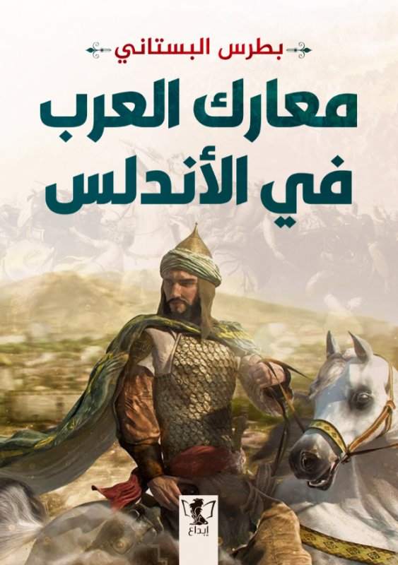 معارك العرب في الأندلس