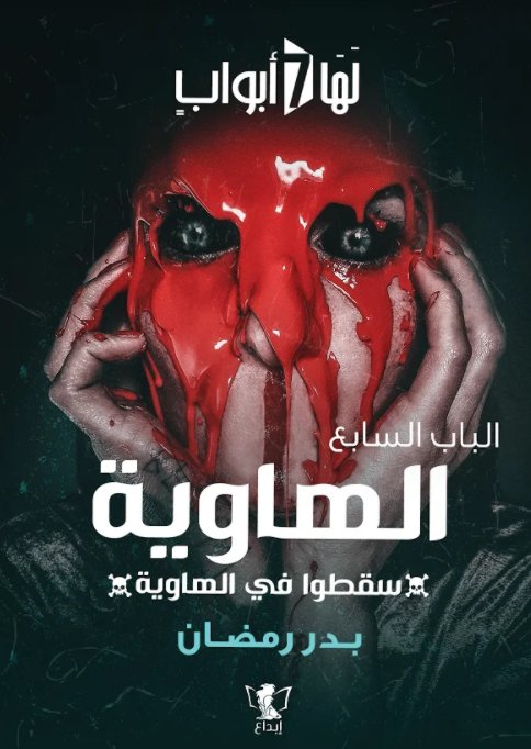 الباب السابع : الهاوية - سقطوا في الهاوية