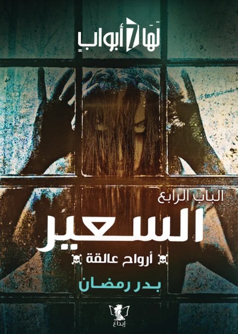 الباب الرابع : السعير - أرواح عالقة