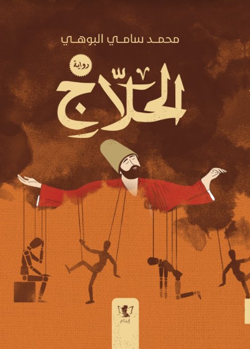 الحلاج