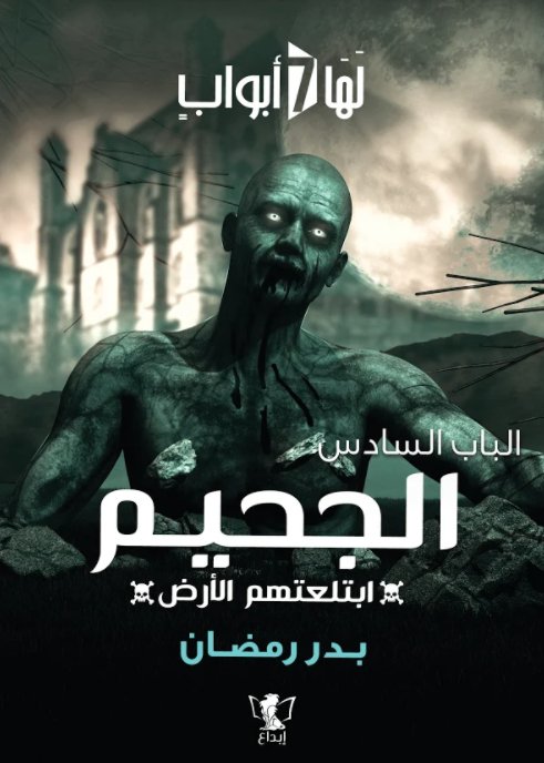 الباب السادس : الجحيم - ابتلعتهم الأرض