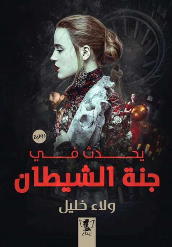 يحدث في جنة الشيطان