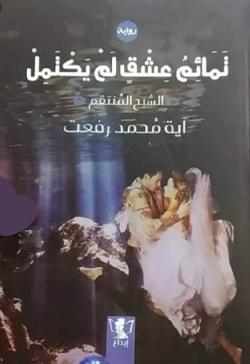 تمائم عشق لم يكتمل : الشبح المنتقم