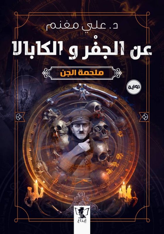 عن الجفر والكابالا ملحمة الجن