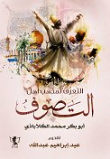 التعرف لمذهب أهل التصوف