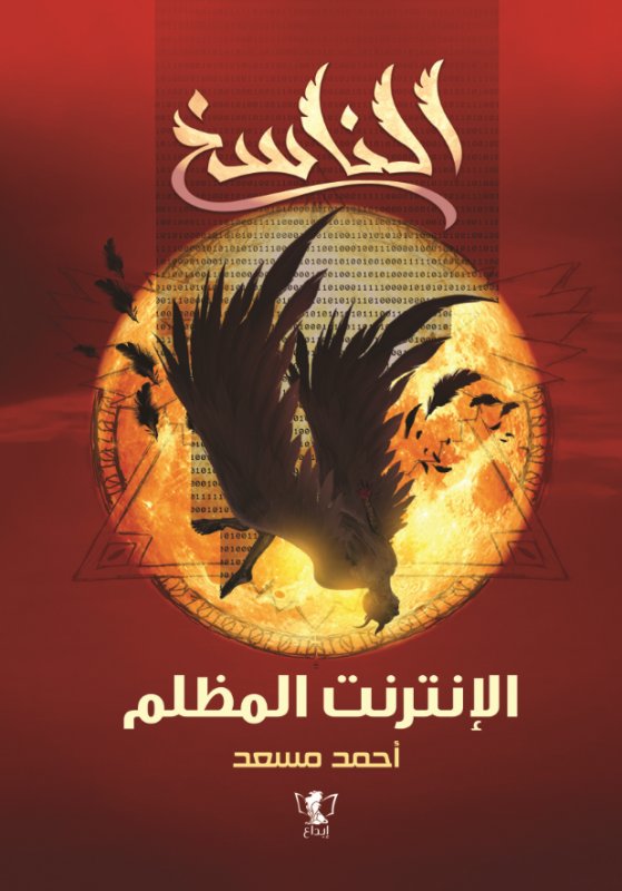 الناسخ : الإنترنت المظلم