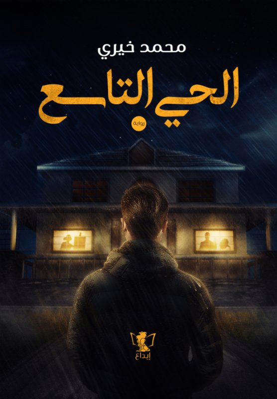 الحي التاسع