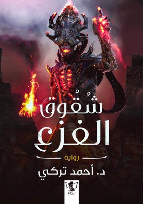 شقوق الفزع