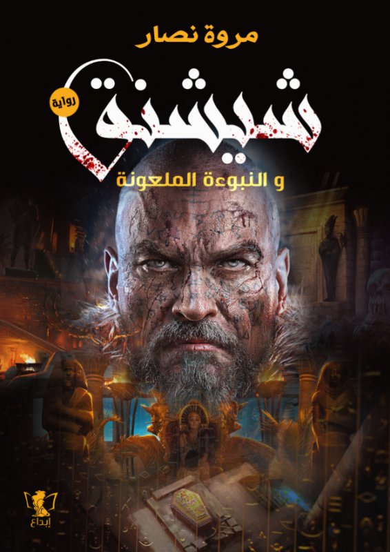 شيشنة والنبوءة الملعونة