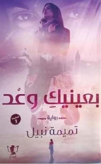 بعينيك وعد : الجزء الأول