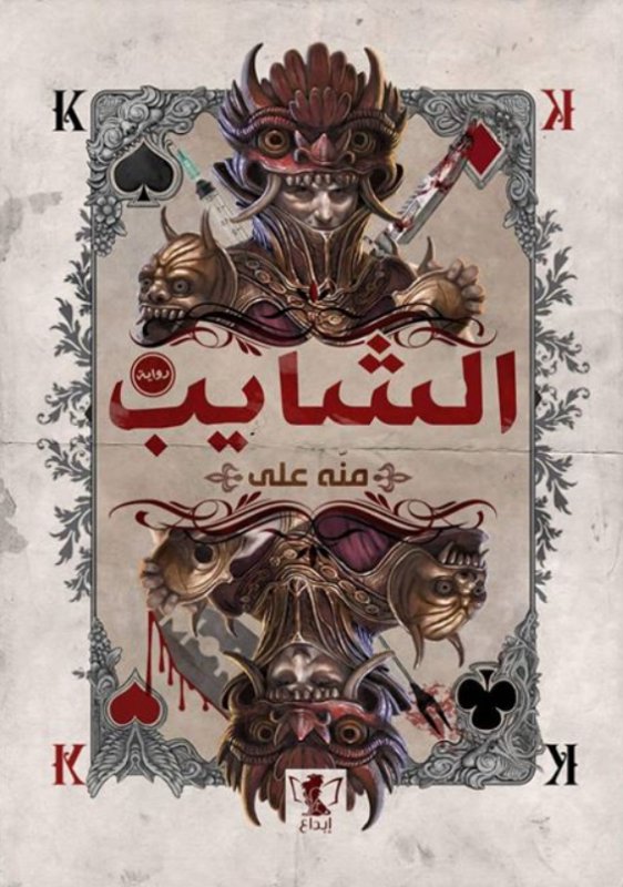 الشايب