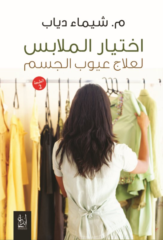 اختيار الملابس لعلاج عيوب الجسم