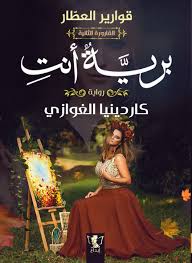 برية أنت : القارورة الثانية