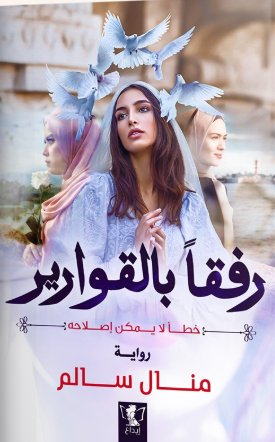 رفقاً بالقوارير للكاتب :