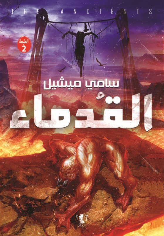 القدماء