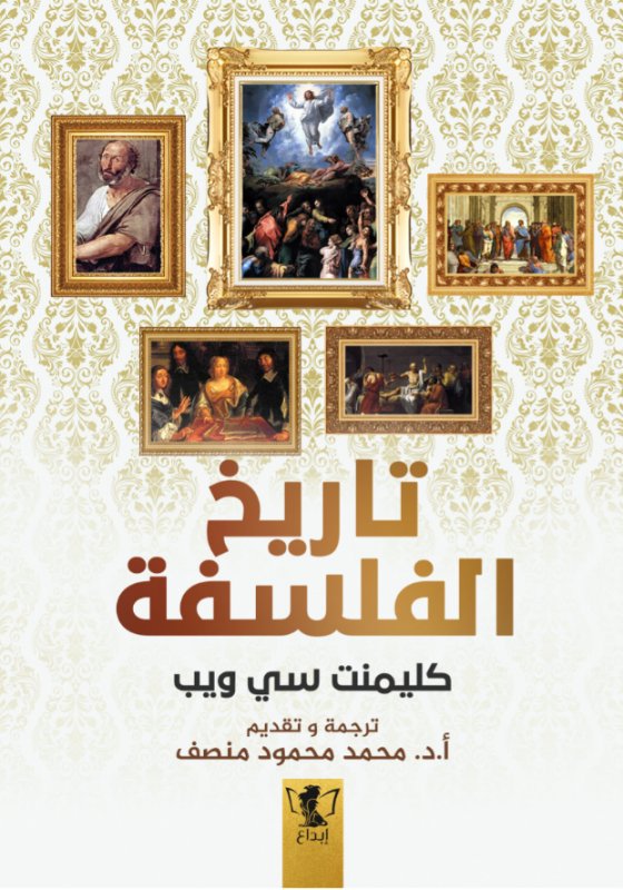 تاريخ الفلسفة