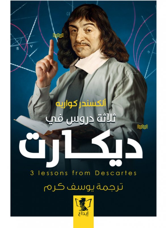 ثلاثة دروس في ديكارت