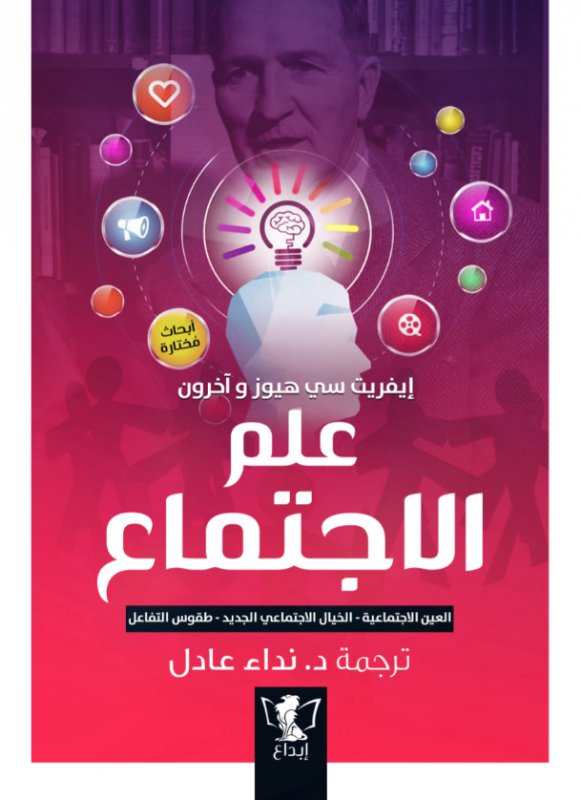 علم الاجتماع : العين الاجتماعية - الخيال الاجتماعي الجديد - طقوس التفاعل