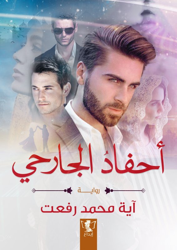 أحفاد الجارحي