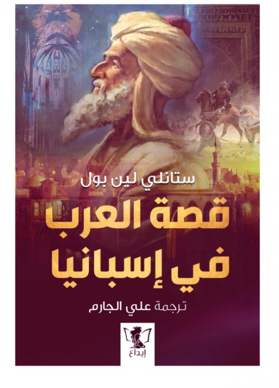 قصة العرب في إسبانيا