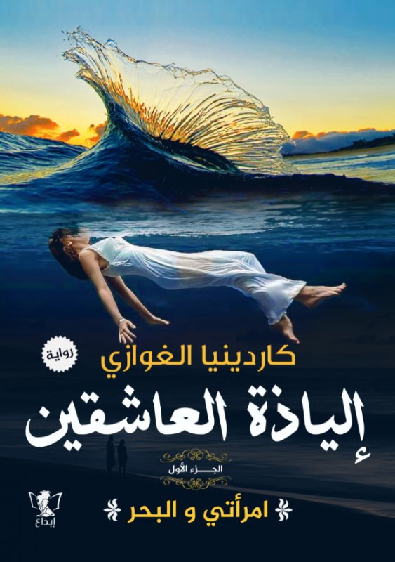 إلياذة العاشقين- امرأتي والبحر