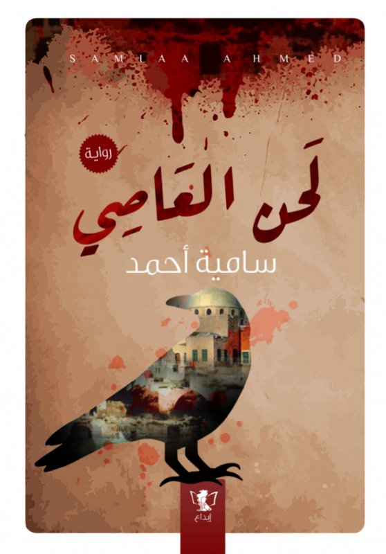 لحن العاصي