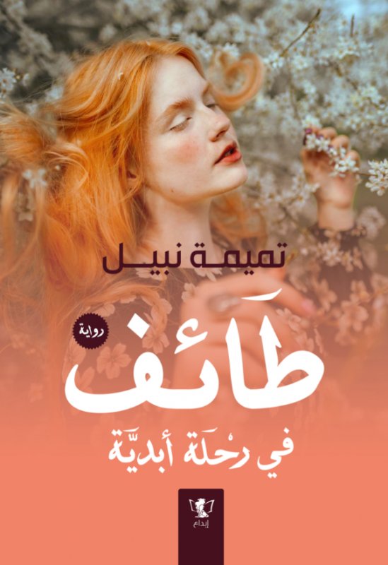 طائف في رحلة أبدية