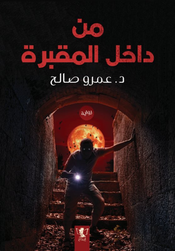 من داخل المقبرة
