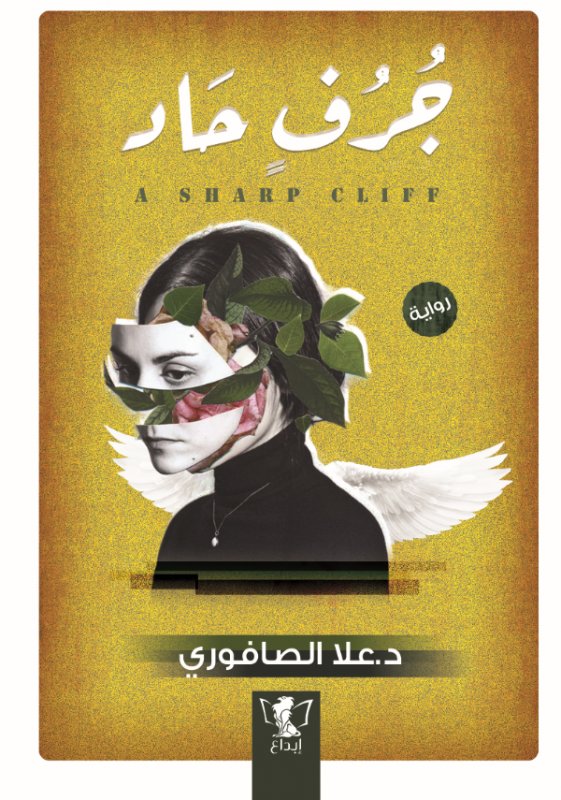جرف حاد