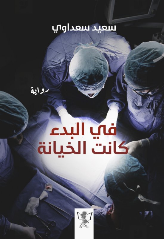 في البدء كانت الخيانة