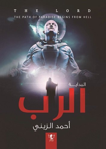 الرب : البداية