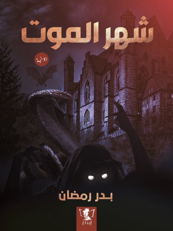 شهر الموت
