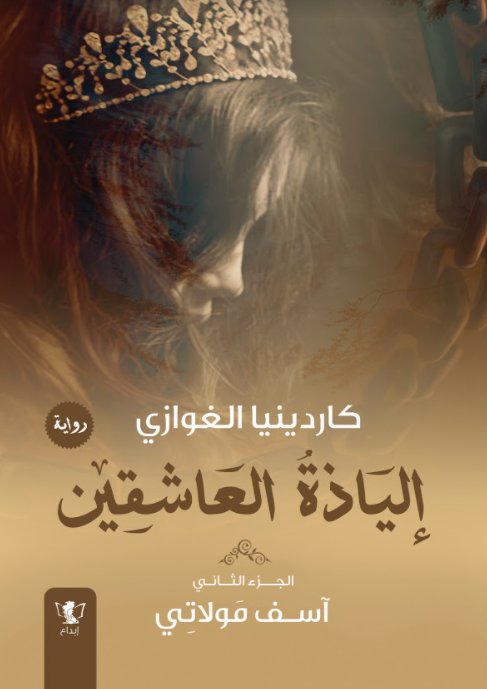 إلياذة العاشقين : الجزء الثاني - آسف مولاتي