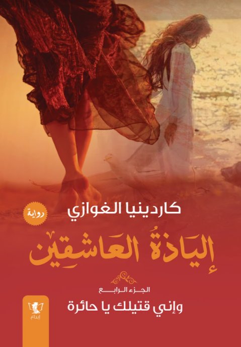 إلياذة العاشقين : الجزء الرابع - وإني قتيلك يا حائرة